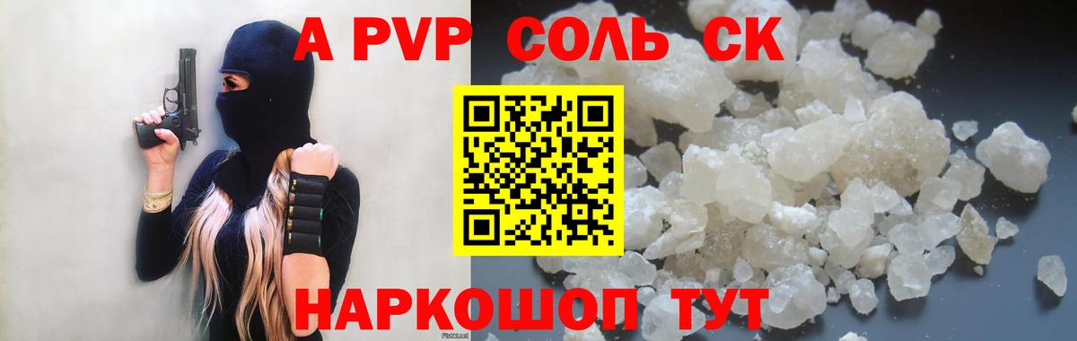 APVP Соль Саров