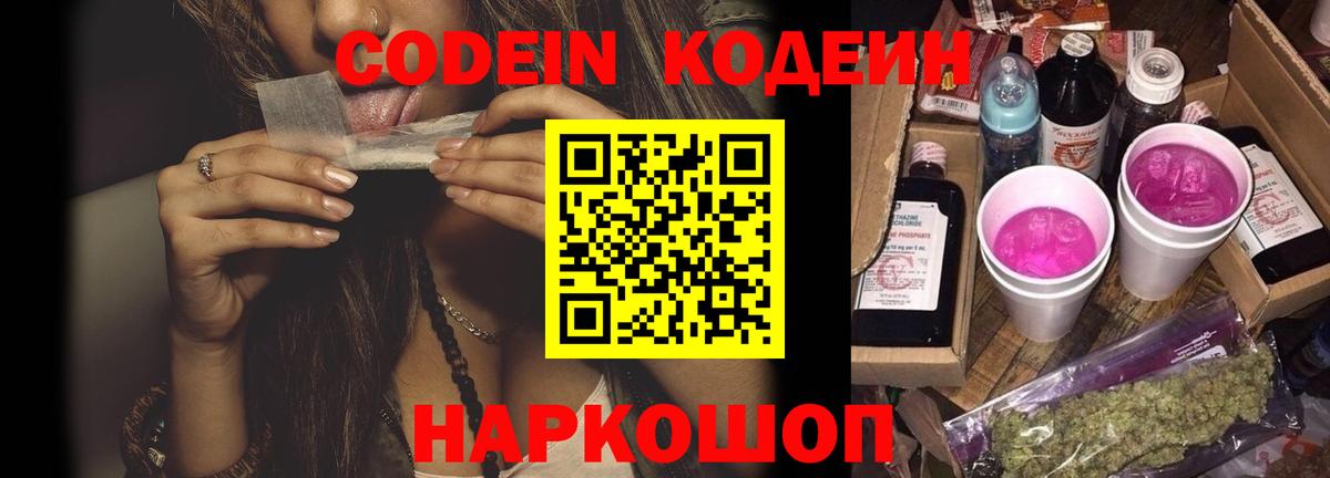 Кодеин Purple Drank  Вход с VPN  Саров 