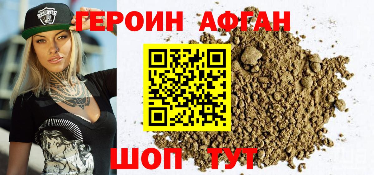 ГЕРОИН афганец Саров